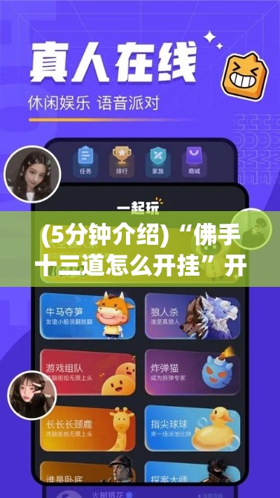 (5分钟介绍)“佛手十三道怎么开挂”开挂辅助脚本+详细开挂