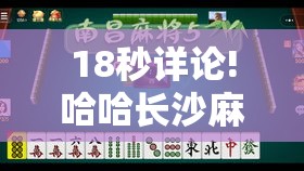 18秒详论!哈哈长沙麻将有挂吗”开挂辅助详细步骤