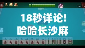 18秒详论!哈哈长沙麻将有挂吗”开挂辅助详细步骤
