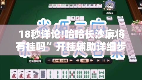 18秒详论!哈哈长沙麻将有挂吗”开挂辅助详细步骤