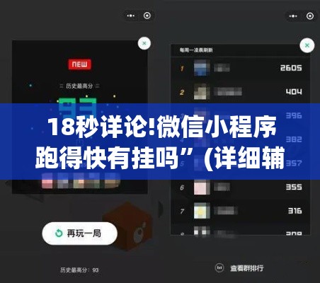 18秒详论!微信小程序跑得快有挂吗”(详细辅助脚本)