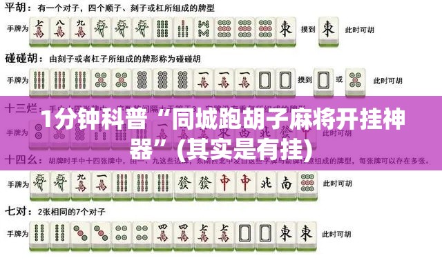 1分钟科普“同城跑胡子麻将开挂神器	”(其实是有挂)