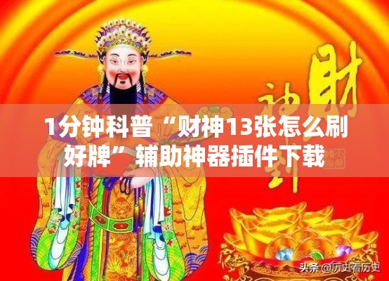 1分钟科普“财神13张怎么刷好牌”辅助神器插件下载