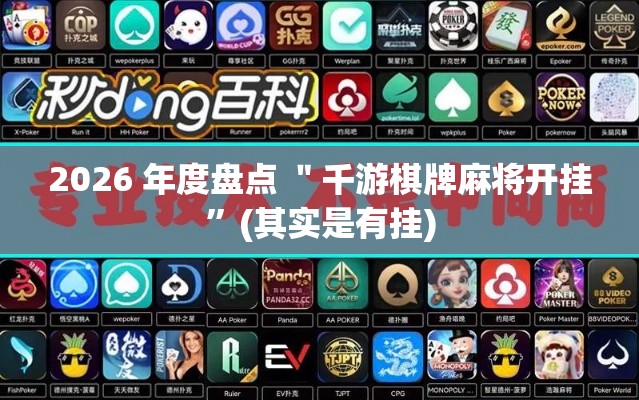 2026 年度盘点 ＂千游棋牌麻将开挂	”(其实是有挂)