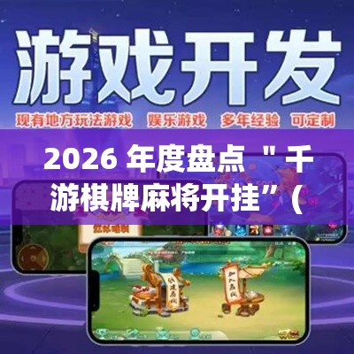2026 年度盘点 ＂千游棋牌麻将开挂”(其实是有挂)