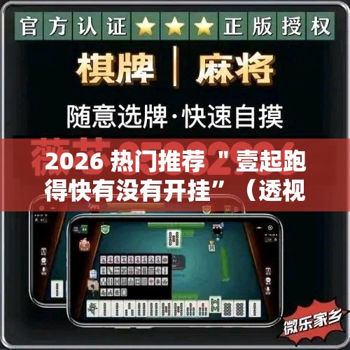 2026 热门推荐 ＂壹起跑得快有没有开挂”（透视挂）辅助神器教程