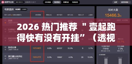 2026 热门推荐 ＂壹起跑得快有没有开挂”（透视挂）辅助神器教程