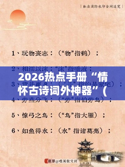 2026热点手册“情怀古诗词外神器”(透视)辅助透视教程