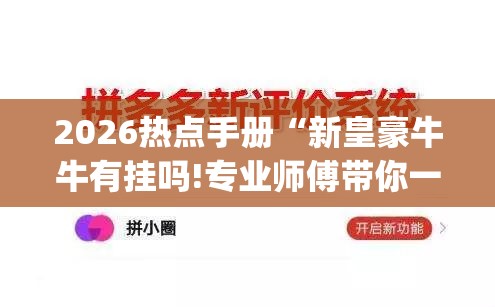 2026热点手册“新皇豪牛牛有挂吗!专业师傅带你一起了解(确实有挂) 2026热点手册“新皇豪牛牛有挂吗!专业师傅带你一起了解(确实有挂)