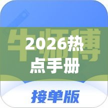 2026热点手册“新皇豪牛牛有挂吗!专业师傅带你一起了解(确实有挂) 2026热点手册“新皇豪牛牛有挂吗!专业师傅带你一起了解(确实有挂)