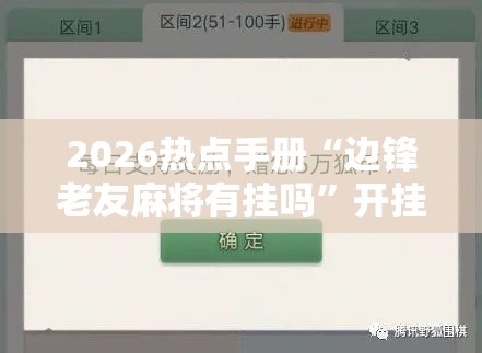 2026热点手册“边锋老友麻将有挂吗”开挂辅助软件教程