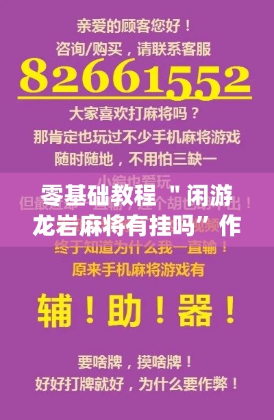 零基础教程 ＂闲游龙岩麻将有挂吗	”作弊挂(辅助外挂+