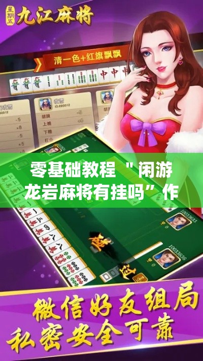 零基础教程 ＂闲游龙岩麻将有挂吗”作弊挂(辅助外挂+