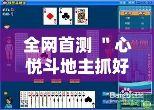 全网首测 ＂心悦斗地主抓好牌几率”开挂科技辅助神器手机