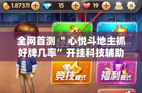 全网首测 ＂心悦斗地主抓好牌几率”开挂科技辅助神器手机