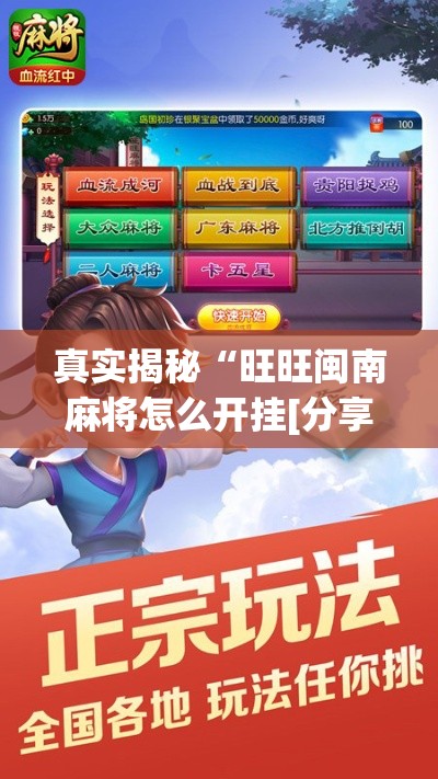 真实揭秘“旺旺闽南麻将怎么开挂[分享装挂详细步骤]