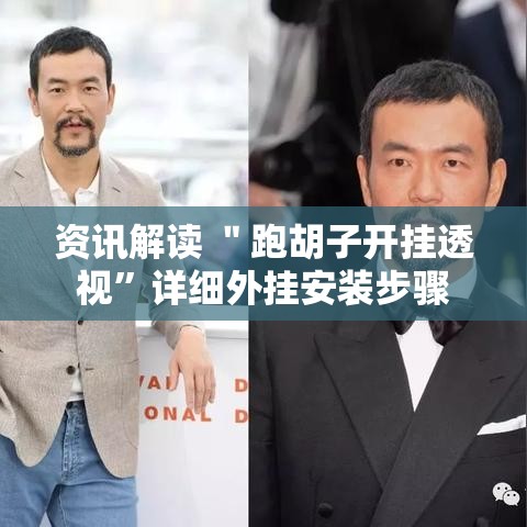 资讯解读 ＂跑胡子开挂透视”详细外挂安装步骤