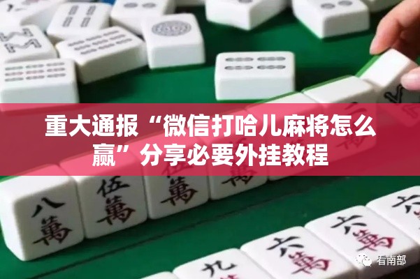 重大通报“微信打哈儿麻将怎么赢”分享必要外挂教程