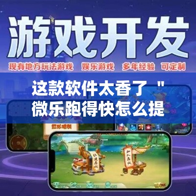 这款软件太香了 ＂微乐跑得快怎么提高胜率”开挂辅助软件教程