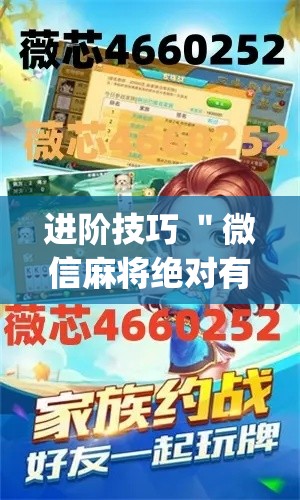 进阶技巧 ＂微信麻将绝对有开挂”(必胜开挂神器)