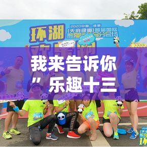我来告诉你”乐趣十三水有挂吗”开挂安装教程