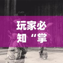 玩家必知“掌酷十三张为什么突然一直输”开挂辅助脚本+详细