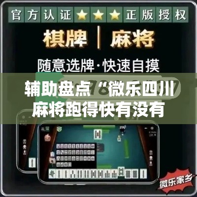 辅助盘点“微乐四川麻将跑得快有没有挂”实测确实有挂