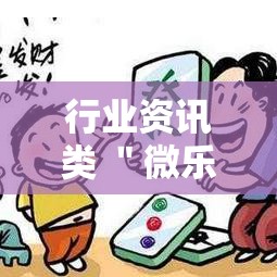 行业资讯类 ＂微乐陕西麻将万能开挂器免费下载安装苹果”-必赢神器安装