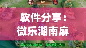 软件分享：微乐湖南麻将有挂”(透视)辅助透视教程
