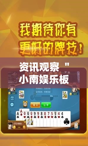 资讯观察 ＂小南娱乐板子炮有挂吗	”开挂步骤方法