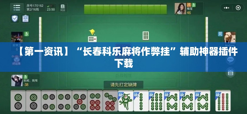 【第一资讯】“长春科乐麻将作弊挂”辅助神器插件下载