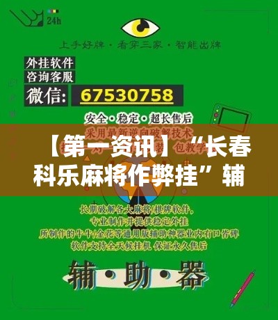 【第一资讯】“长春科乐麻将作弊挂”辅助神器插件下载