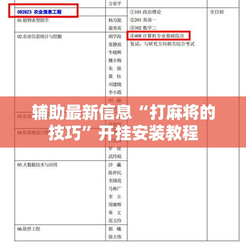 辅助最新信息“打麻将的技巧”开挂安装教程