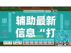 辅助最新信息“打麻将的技巧”开挂安装教程