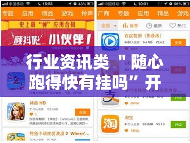 行业资讯类 ＂随心跑得快有挂吗”开挂必胜方法