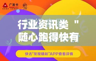 行业资讯类 ＂随心跑得快有挂吗”开挂必胜方法