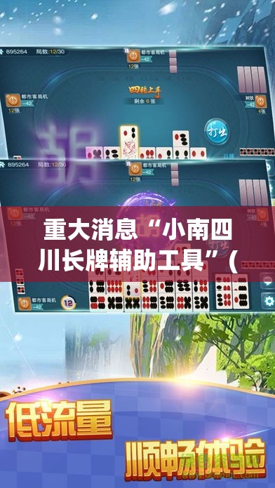 重大消息“小南四川长牌辅助工具”(原来确实是有挂)