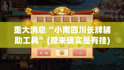 重大消息“小南四川长牌辅助工具	”(原来确实是有挂)