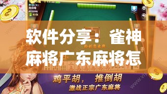 软件分享：雀神麻将广东麻将怎么打胜率高”开挂(透视)辅助