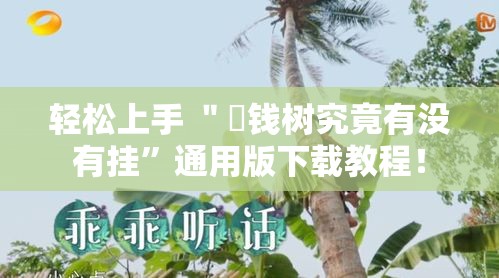 轻松上手 ＂揺钱树究竟有没有挂	”通用版下载教程！