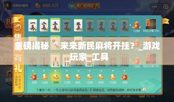 重磅揭秘 "来来新民麻将开挂?_游戏_玩家_工具 重磅揭秘 "来来新民麻将开挂?_游戏_玩家_工具