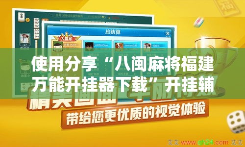 使用分享“八闽麻将福建万能开挂器下载”开挂辅助教程
