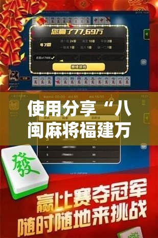 使用分享“八闽麻将福建万能开挂器下载”开挂辅助教程