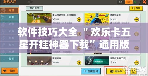 软件技巧大全 ＂欢乐卡五星开挂神器下载”通用版下载教程！