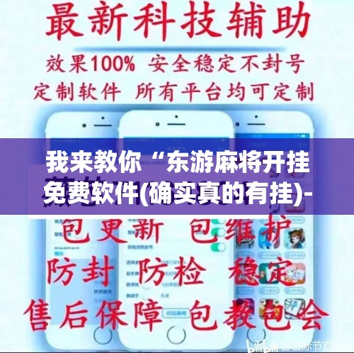 我来教你“东游麻将开挂免费软件(确实真的有挂)-知乎