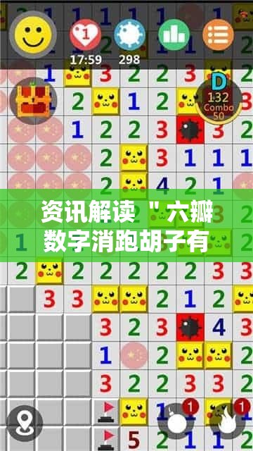 资讯解读 ＂六瓣数字消跑胡子有挂吗	”-揭秘开挂教程分享