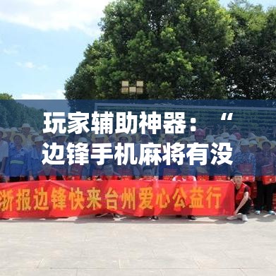 玩家辅助神器：“边锋手机麻将有没有挂”(详细透视教程)