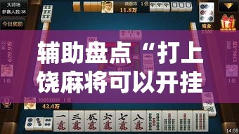 辅助盘点“打上饶麻将可以开挂吗	”详细开挂玩法