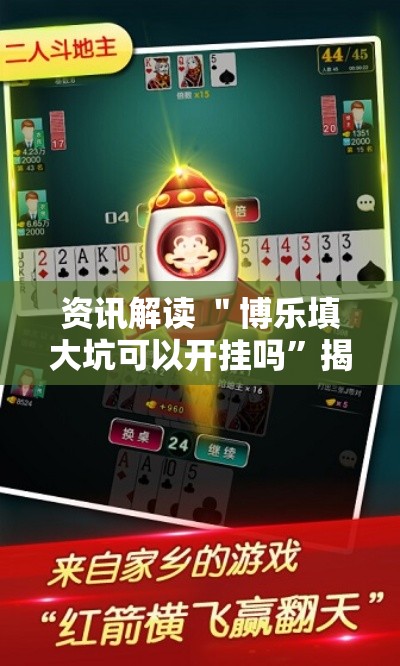 资讯解读 ＂博乐填大坑可以开挂吗”揭秘透视辅助万能挂
