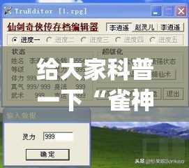 给大家科普一下“雀神小程序的胜率提高方法”(透视)开挂详细教程